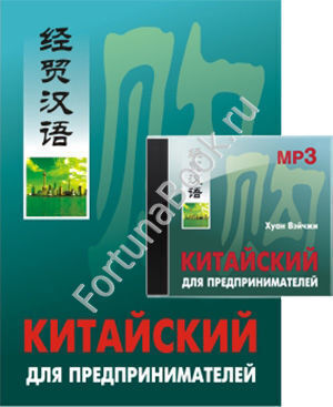 Китайский для предпринимателей - комплект ( + CD-МР3). Вэйчжи Х.