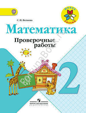 Математика 2 класс. Проверочные работы к учебнику Моро. Волкова