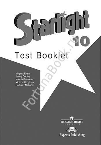 Английский Starlight (Старлайт) 10 класс Test Booklet. Звёздный английский Контрольные задания. Баранова К.М.