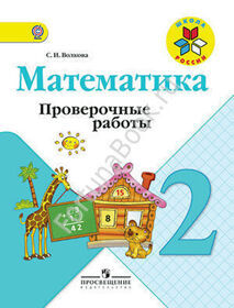 Математика 2 класс. Проверочные работы к учебнику Моро. Волкова
