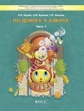 По дороге к Азбуке Часть 1
