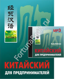 Китайский для предпринимателей - комплект ( + CD-МР3). Вэйчжи Х.