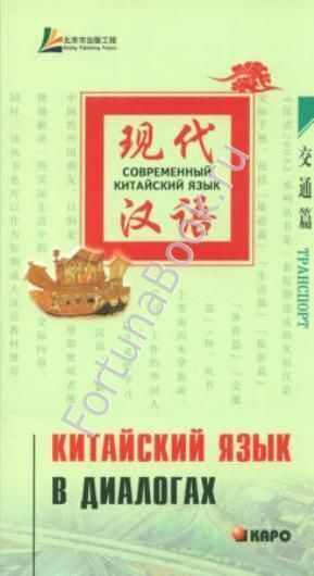 Китайский язык в диалогах. ТРАНСПОРТ. Лю Юаньмань