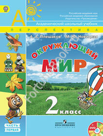 Окружающий мир 2 класс. Учебник в 2-х частях + online приложение. Плешаков