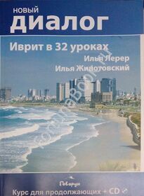 Иврит в 32 уроках. Курс для продолжающих. Учебник + CD. Лерер И.И.