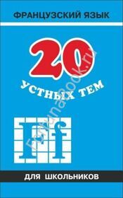 20 устных тем по ФРАНЦУЗСКОМУ. Иванченко А.И.