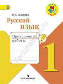 Русский язык 1 класс. Проверочные работы. Канакина