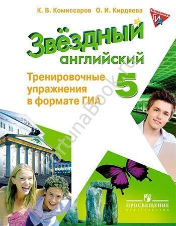 Английский Starlight (Старлайт) 5 класс. Тренировочные упражнения в формате ОГЭ (ГИА). Звёздный английский. Комиссаров К.В.