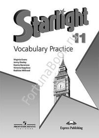 Английский Starlight (Старлайт) 11 класс Vocabulary Practice. Звёздный английский Лексический практикум. Баранова К.М.