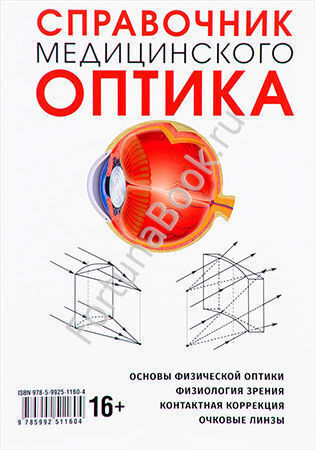 Справочник медицинского оптика. Кушель Т.
