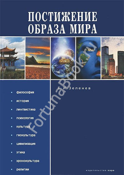 Постижение образа мира Зеленев Е.И.