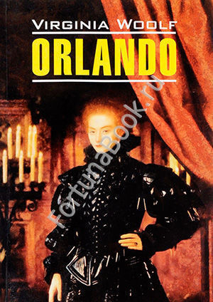 Орландо (Orlando). Вульф В. (Английский)