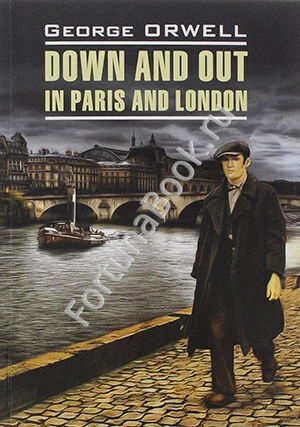 Фунты лиха в Париже и Лондоне (Down and Out in Paris and London). Оруэл Дж. (Английский)