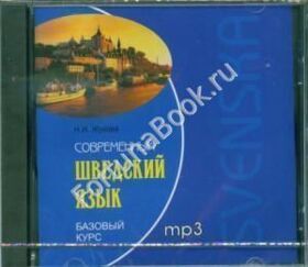 Современный шведский язык. Базовый курс (аудиокурс CD-МР3). Жукова Н.И.