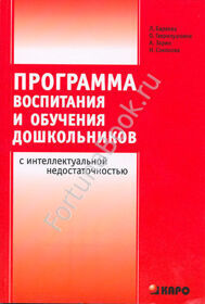 Программа воспитания и обучения дошкольников с интеллектуальной недостаточностью. Баряева Л.Б.