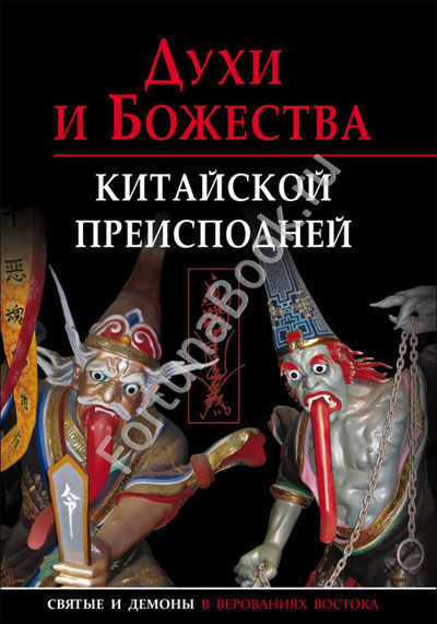 Духи и божества китайской преисподней. Научно-справочное издание. Сторожук А.Г.