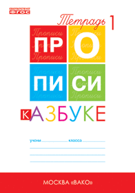Прописи 1 класс части 1, 2, 3, 4 к учебнику "Азбука" Горецкого. Воронина.