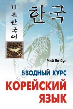 Корейский язык. Вводный курс. Чой Ян Сун