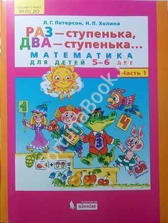 Раз - ступенька, два - ступенька... Математика для детей 5-6 лет. Часть 1. Петерсон