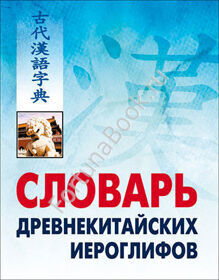 Словарь древнекитайских иероглифов. Никитина Т.Н.