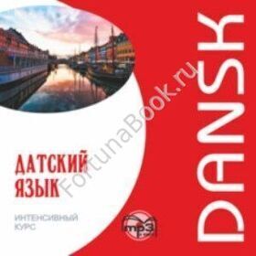 Датский язык. Интенсивный курс (аудиокурс CD-МР3). Канарская М.Е.