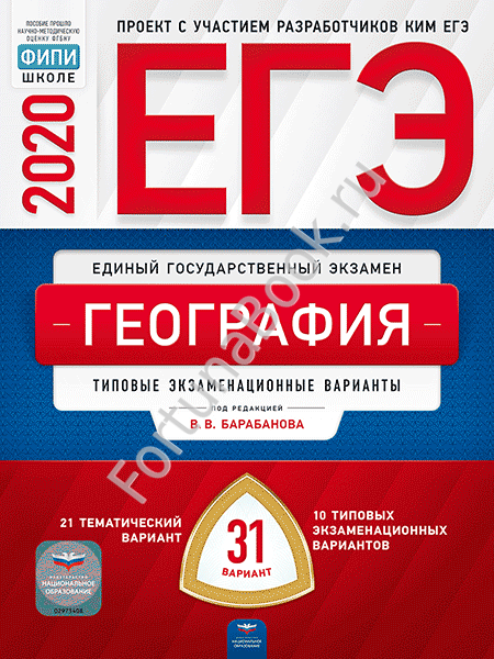 География ЕГЭ-2020: тематические и типовые экзаменационные варианты: 31 вариант. Барабанова В.В.
