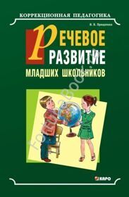 Речевое развитие младших школьников. Учебно-методическое пособие. Прищепова И.В.