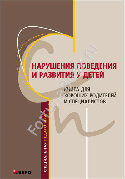 Нарушения поведения и развития  у детей. Чутко Л.С.