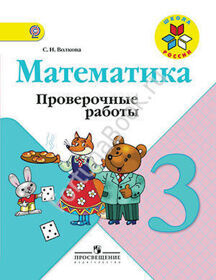 Математика 3 класс. Проверочные работы к учебнику Моро. Волкова
