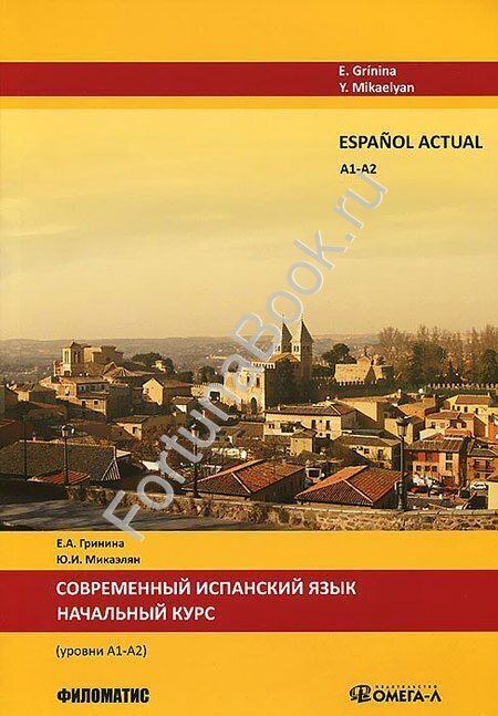 Современный испанский язык. Начальный курс. Гринина