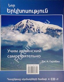 Учим армянский самостоятельно. Курс для начинающих + CD. Гарибян Дж.А.