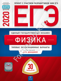 Физика ЕГЭ-2020: типовые экзаменационные варианты: 30 вариантов. Демидова
