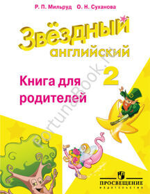 Звёздный английский (Starlight) 2 класс. Книга для родителей. Мильруд Р.П.