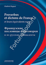 Французские пословицы и поговорки и их русские эквиваленты: Proverbes et dictons de France et leurs equivalents russes. Когут В.И.