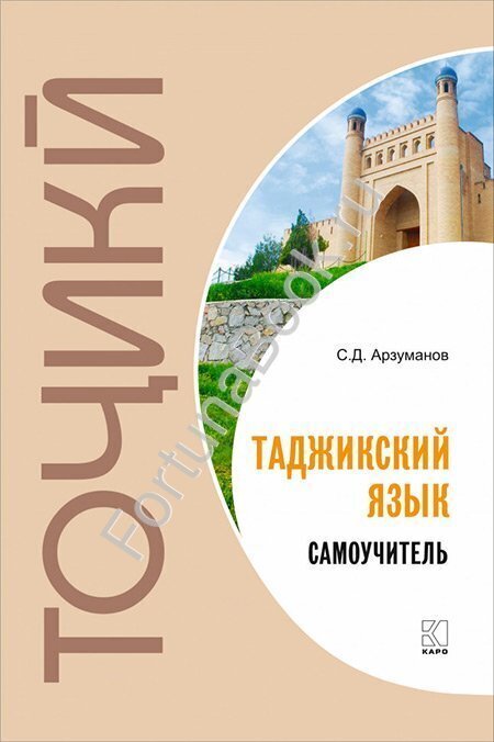 Самоучитель таджикского языка. Арзуманов.