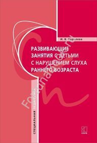 Развивающие занятия с детьми с нарушением слуха раннего возраста. Королева И.В.