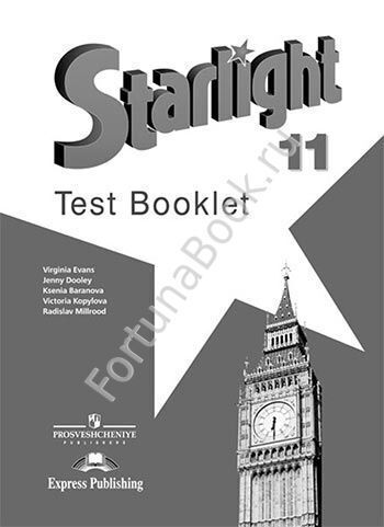 Английский Starlight (Старлайт) 11 класс Test Booklet. Звёздный английский Контрольные задания. Баранова К.М.