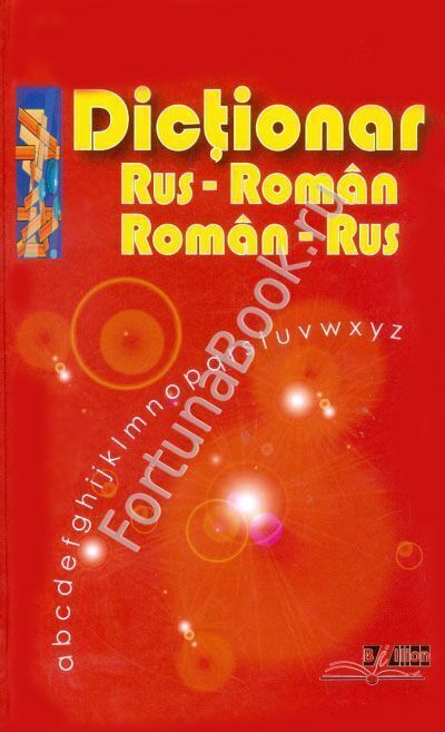 Русско-румынский и румынско-русский словарь. Вулпе А.
