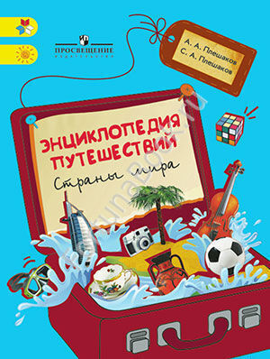 Энциклопедия путешествий. Страны мира. Книга для учащихся начальных классов. Плешаков