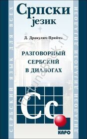 Разговорный СЕРБСКИЙ в диалогах. Дракулич-Прийма Д.