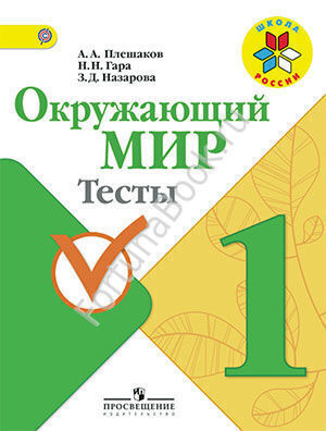 Окружающий мир 1 класс. Тесты. Плешаков