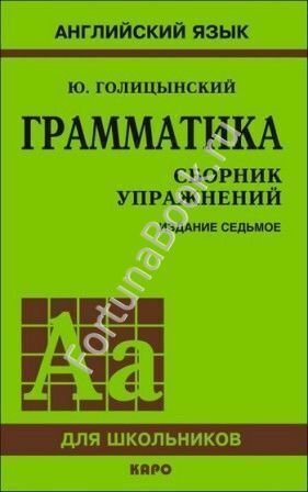 ГРАММАТИКА: Английский язык. Сборник упражнений (8-изд.) Голицынский Ю.Б.