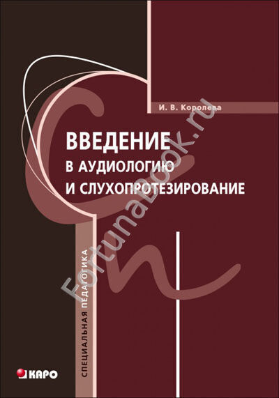 Введение в аудиологию и слухопротезирование. Королева И.В.