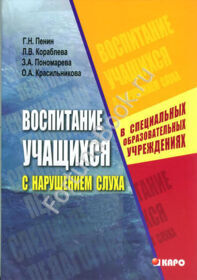 Воспитание учащихся с нарушением слуха в специальных образовательных учреждениях. Пенин Г.Н.