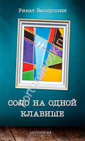 Соло на одной клавише. Валиуллин Р.Р.