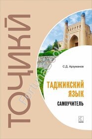 Самоучитель таджикского языка. Арзуманов.