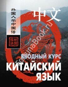 Китайский язык. Вводный курс. Ван Фусян