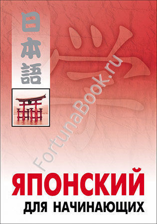 Японский для начинающих.