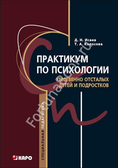 Практикум по психологии умственно отсталых детей и подростков. Исаев Д.Н.