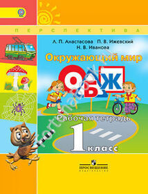 Окружающий мир 1 класс. ОБЖ, Рабочая тетрадь. Анастасова
